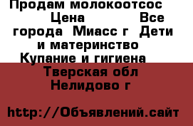 Продам молокоотсос Avent  › Цена ­ 1 000 - Все города, Миасс г. Дети и материнство » Купание и гигиена   . Тверская обл.,Нелидово г.